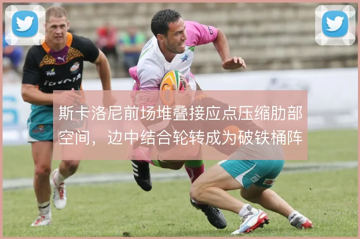 斯卡洛尼前场堆叠接应点压缩肋部空间,边中结合轮转成为破铁桶阵的钥匙