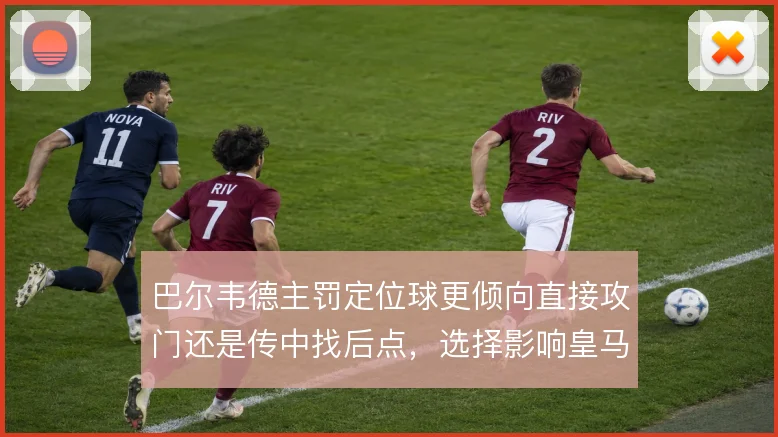 巴尔韦德主罚定位球更倾向直接攻门还是传中找后点，选择影响皇马禁区威胁