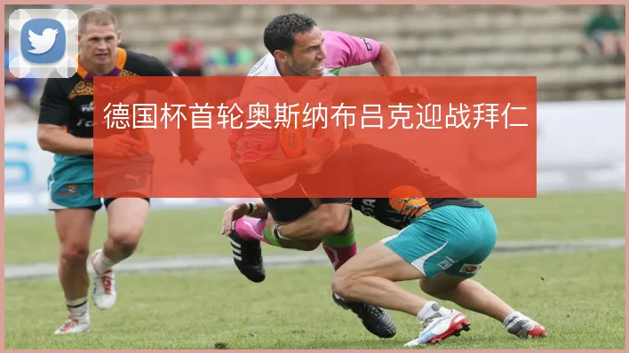 德国杯首轮奥斯纳布吕克迎战拜仁