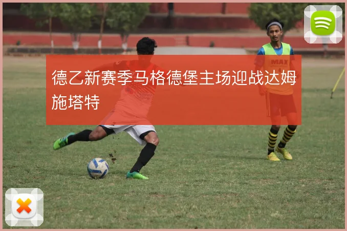 德乙新赛季马格德堡主场迎战达姆施塔特