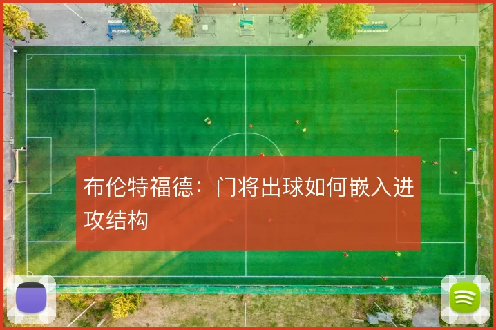 布伦特福德:门将出球如何嵌入进攻结构