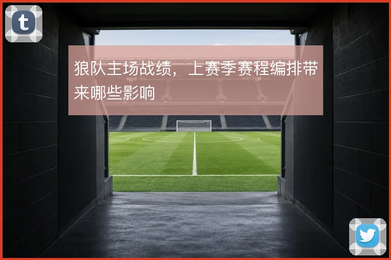 狼队主场战绩，上赛季赛程编排带来哪些影响
