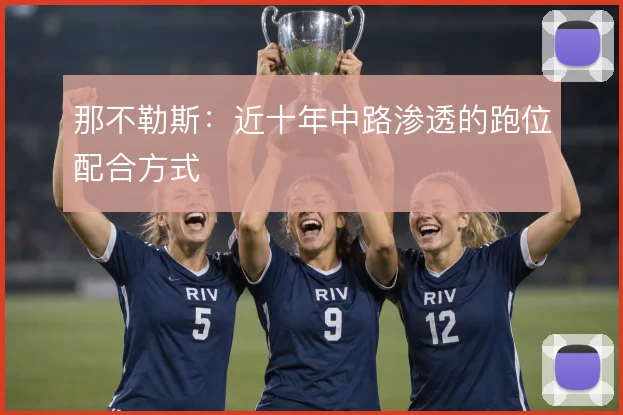 那不勒斯：近十年中路渗透的跑位配合方式
