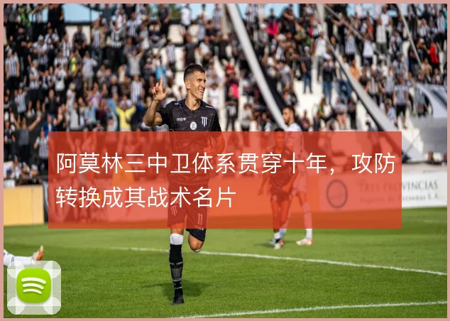 阿莫林三中卫体系贯穿十年，攻防转换成其战术名片