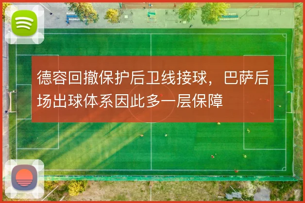 德容回撤保护后卫线接球，巴萨后场出球体系因此多一层保障