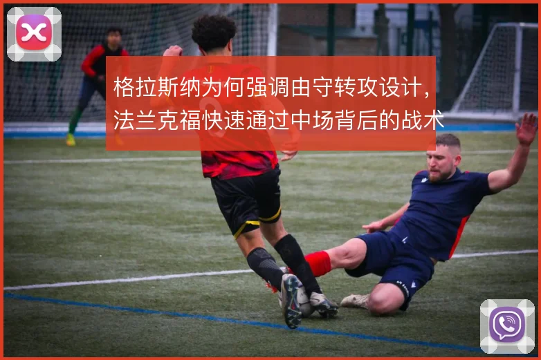 格拉斯纳为何强调由守转攻设计,法兰克福快速通过中场背后的战术动机