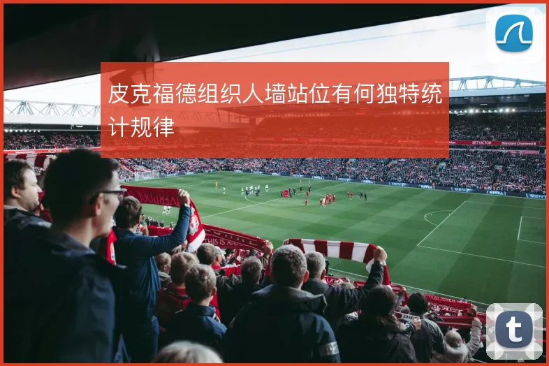 皮克福德组织人墙站位有何独特统计规律