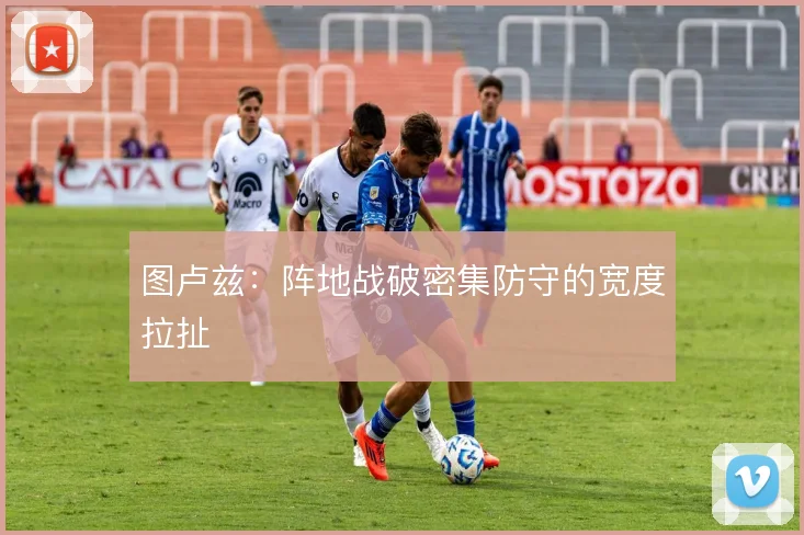 图卢兹：阵地战破密集防守的宽度拉扯