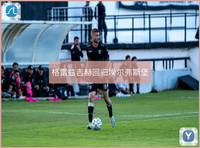 格雷兹吉赫回归埃尔弗斯堡