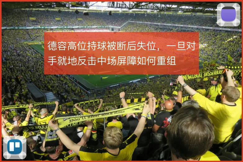 德容高位持球被断后失位，一旦对手就地反击中场屏障如何重组
