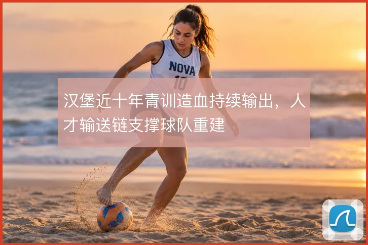汉堡近十年青训造血持续输出，人才输送链支撑球队重建