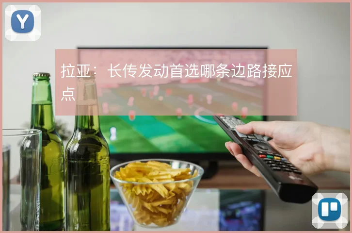 拉亚：长传发动首选哪条边路接应点