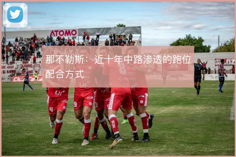 那不勒斯：近十年中路渗透的跑位配合方式