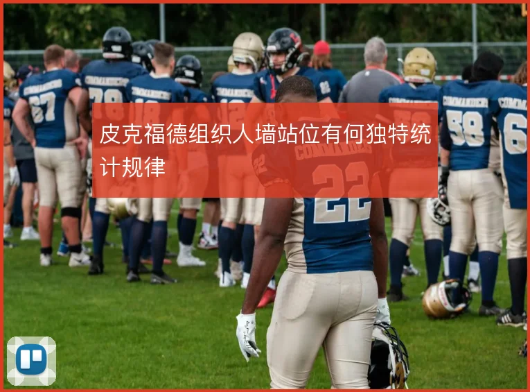 皮克福德组织人墙站位有何独特统计规律