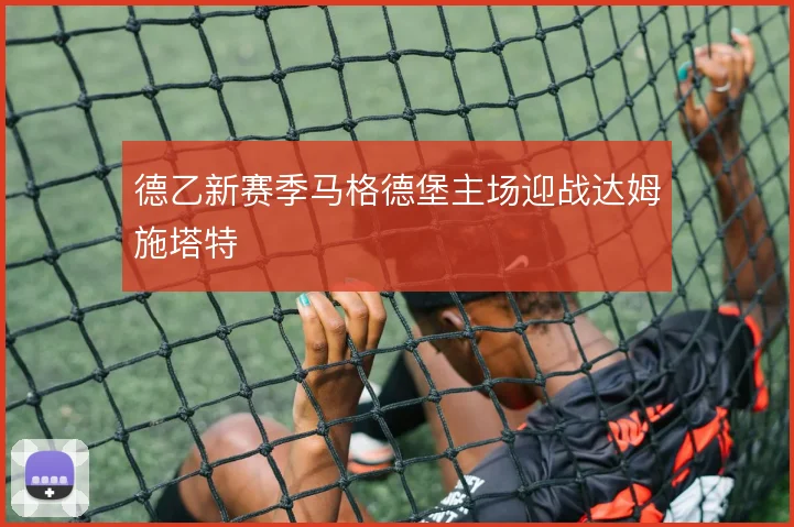 德乙新赛季马格德堡主场迎战达姆施塔特