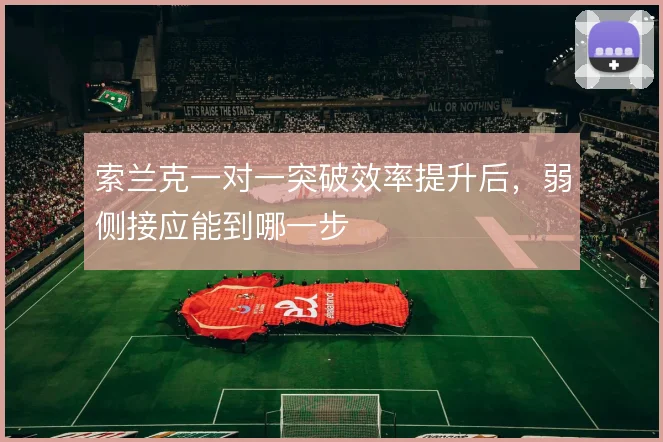 索兰克一对一突破效率提升后,弱侧接应能到哪一步