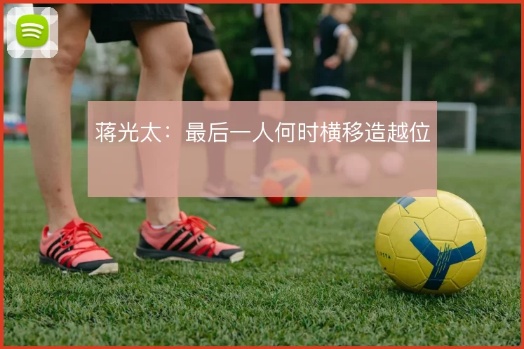 蒋光太：最后一人何时横移造越位