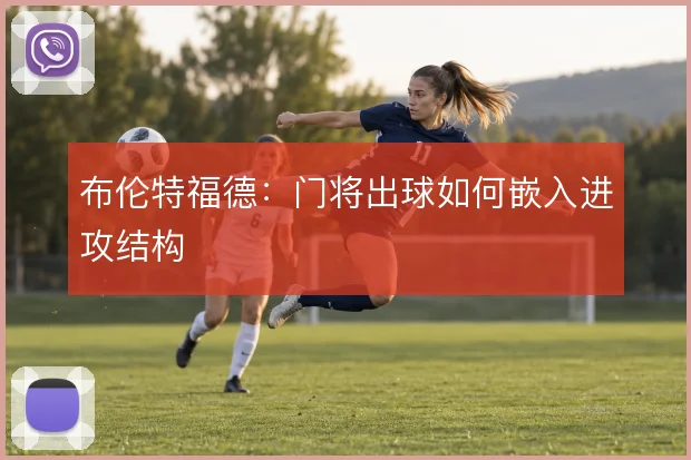 布伦特福德:门将出球如何嵌入进攻结构