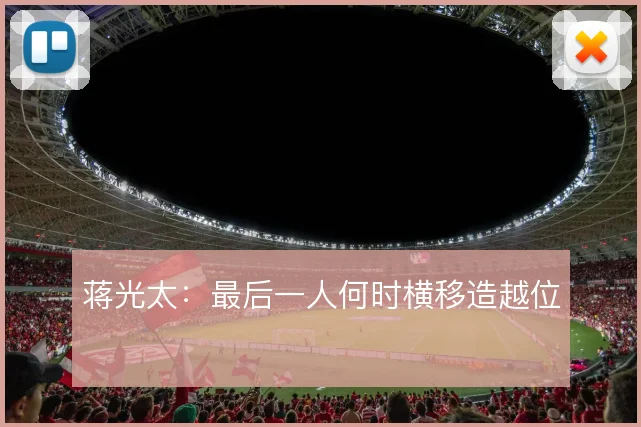 蒋光太：最后一人何时横移造越位