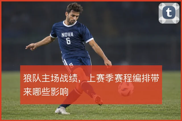 狼队主场战绩，上赛季赛程编排带来哪些影响