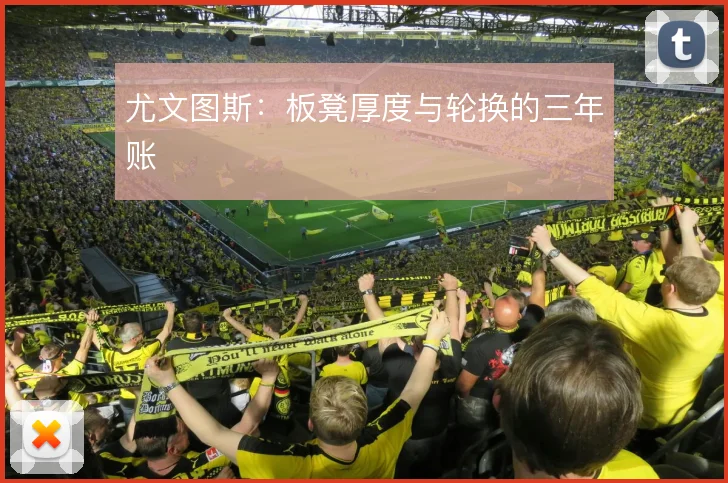 尤文图斯：板凳厚度与轮换的三年账