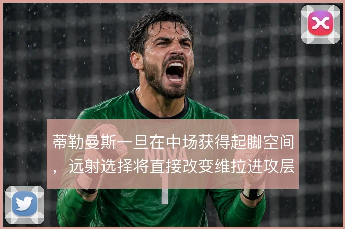 蒂勒曼斯一旦在中场获得起脚空间，远射选择将直接改变维拉进攻层次
