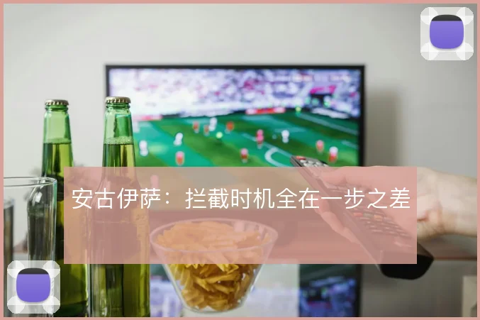 安古伊萨：拦截时机全在一步之差